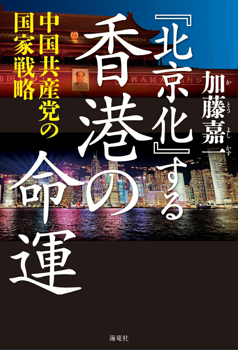 「北京化」する香港の命運　中国共産党の国家戦略