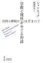 宗教と理性をめぐる対話 信仰と懐疑のはざまにて [ ジョン・ヒック ]