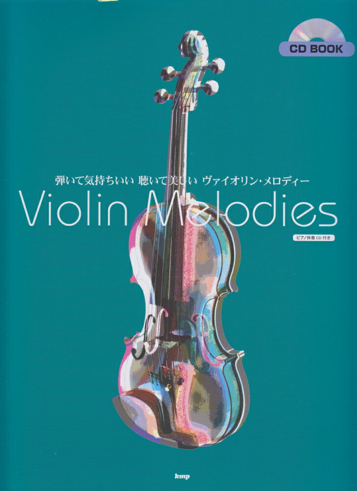 弾いて気持ちいい、聴いて美しいヴァイオリン・メロディー
