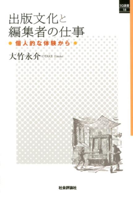 出版文化と編集者の仕事