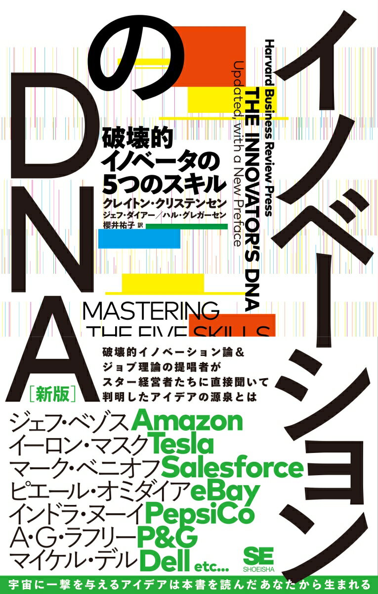 イノベーションーそれは世界経済の血液であり、世界中のＣＥＯの戦略的な優先課題である。イノベーションの本は多数刊行されているが、本書はイノベータの大規模サンプルをもとにしている点で一線を画している。そのサンプルには、ジェフ・ベゾス、イーロン・マスク、インドラ・ヌーイ、マーク・ベニオフ、ピーター・ティールといった著名なイノベータたちが含まれる。こうした「大物」たちは、どうやって「すごいアイデア」を思いついたのか？それを解き明かし、再現性のある形で読者に提供する。