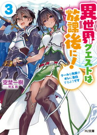 異世界クエストは放課後に! 3 〜クールな先輩がオレに告白するようです〜