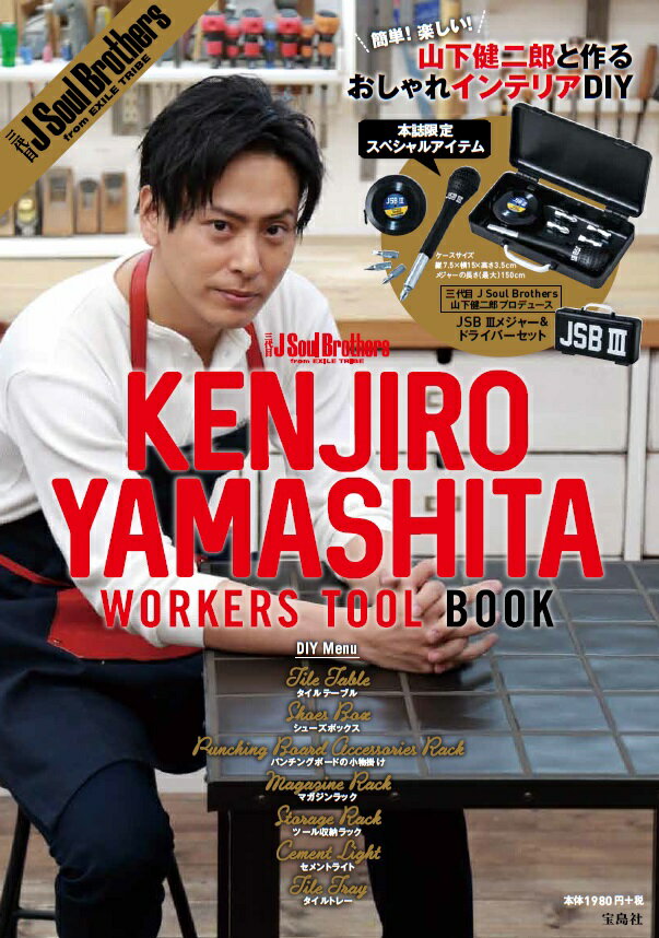 三代目　J　Soul　Brothers　KENJIRO　YAMASHITA　WORKERS TOOL BOOK （［バラエティ］）