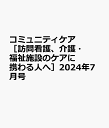 コミュニティケア［訪問看護、介護・福祉施設のケアに携わる人へ］2024年7月号