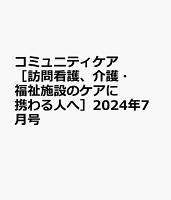 コミュニティケア［訪問看護、介護・福祉施設のケアに携わる人へ］2024年7月号