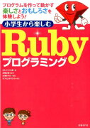 小学生から楽しむRubyプログラミング