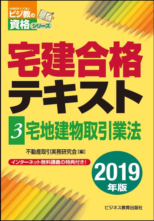 不動産取引実務研究会 ビジネス教育出版社ニセンジュウキュウネンバン タッケンゴウカクテキスト タクチタテモノトリヒキギョウホウ フドウサントリヒキジツムケンキュウカイ 発行年月：2019年05月13日 予約締切日：2019年02月20日 サイズ：単行本 ISBN：9784828307473 1　総則・免許／2　宅地建物取引士／3　営業保証金／4　業務／5　宅地建物取引業保証協会／6　監督等／7　住宅瑕疵担保履行法 本 ビジネス・経済・就職 流通 ビジネス・経済・就職 産業 商業 資格・検定 宅建・不動産関係資格 宅建