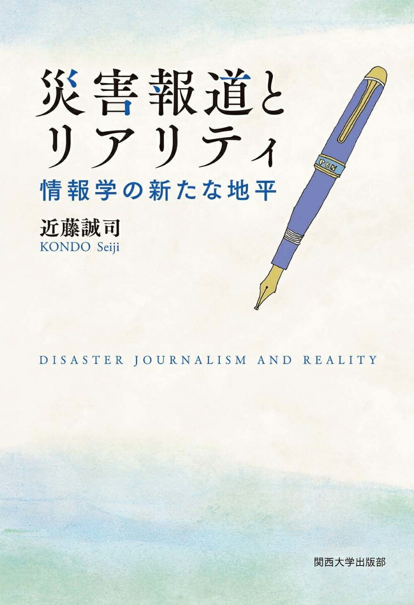 情報学の新たな地平 近藤 誠司 関西大学出版部サイガイホウドウトリアリティ コンドウ セイジ 発行年月：2022年02月08日 予約締切日：2022年01月12日 ページ数：218p サイズ：単行本 ISBN：9784873547473 近藤誠司（コンドウセイジ） 1994年、NHKに入局。約20年間、ディレクターとして災害報道などに携わる。NHK神戸放送局「震災メッセージ」シリーズの企画・制作で、総務省消防庁の「防災まちづくり大賞」（消防科学研究センター理事長賞）を受賞。NHKスペシャル「メガクエイク　巨大地震ーKOBE　15秒の真実」（2010年）で、科学技術映像祭・内閣総理大臣賞、中華人民共和国・国際科学教育番組コンクール・銀獅子賞を受賞。2013年、京都大学大学院情報学研究科社会情報学専攻（博士後期課程）指導認定退学、博士（情報学）。翌年NHKを退職し、関西大学社会安全学部安全マネジメント学科の助教となる。2015年、同准教授（本データはこの書籍が刊行された当時に掲載されていたものです） 災害報道研究をひらく／第1部　災害報道研究の理論（災害報道の定義／災害報道研究史を概観する　ほか）／第2部　災害報道の局面別の再検討（緊急報道の分析／復興報道の分析　ほか）／第3部　理論と実践の往還（実践事例1：災害報道版クロスロード／実践事例2：早期避難の呼びかけー広島モデル　ほか）／第4部　到達点からの展望（COVIDー19とインフォデミック）／リアリティのリアリティ ひとりでも多くの命を守りたい…。災害報道の現場を熟知する著者が渾身の力を込めて執筆した実務と理論を架橋する待望の1冊。 本 人文・思想・社会 雑学・出版・ジャーナリズム ジャーナリズム