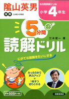 5分間読解ドリル（小学4年生）