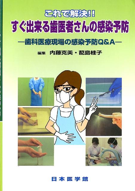 これで解決！！すぐ出来る歯医者さんの感染予防