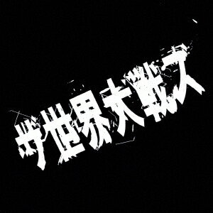 ザ世界大戦ズ