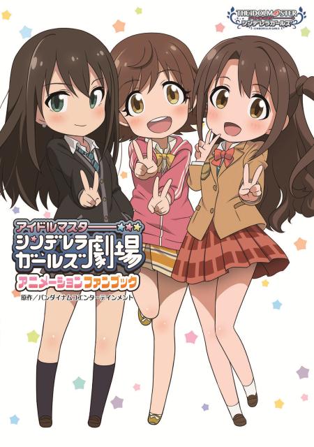 アイドルマスター　シンデレラガールズ劇場　アニメーションファンブック（1）