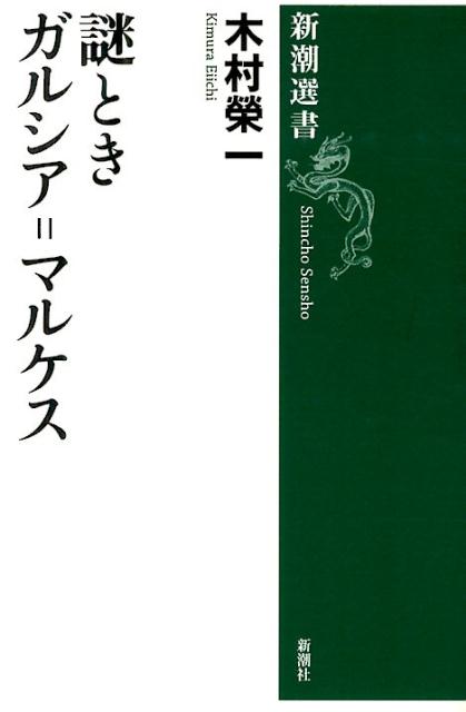 謎ときガルシア＝マルケス