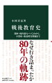 ここ３０年間に不登校といじめの報告件数は、小学生で５．２倍と４６倍、中学生で２．５倍と６倍に。特別支援教育対象は、１５年間に小中学生ともに３倍近い。少子化にかかわらずだ。本書は深刻な混迷の中にある日本社会と教育の歴史を辿る。なぜここまで行き詰まったのかー。貧困、日教組、財界主導、校内暴力、政治介入、いじめ、学級崩壊、発達障害の激増など、各時代の問題を描きつつ、現在と未来の教育を考える手掛かりとする。