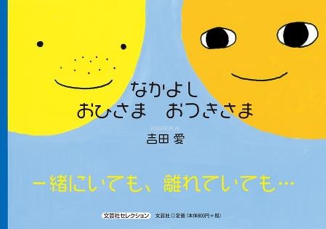 なかよしおひさまおつきさま