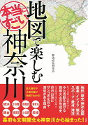 地図で楽しむ本当にすごい神奈川