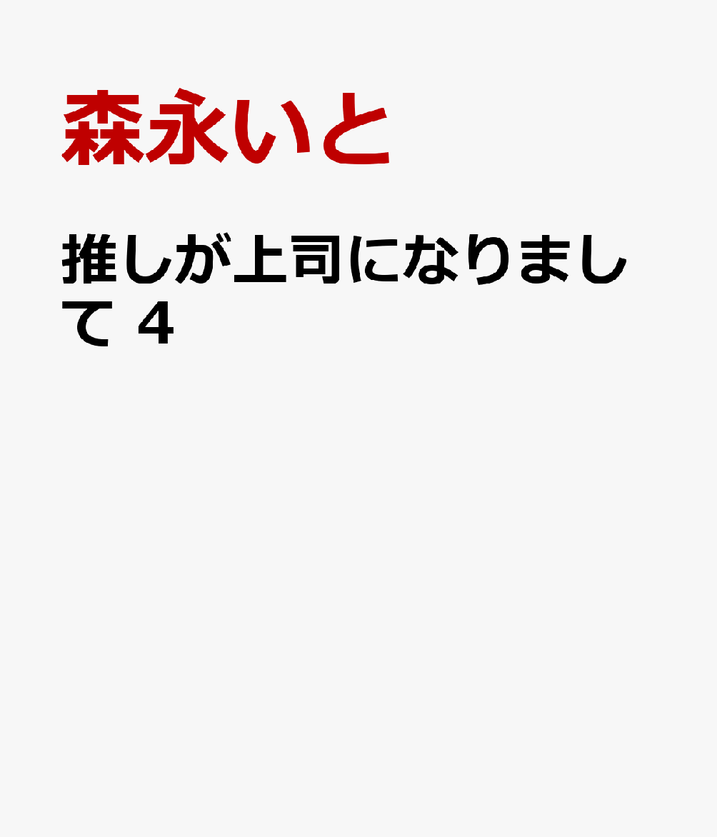 推しが上司になりまして 4