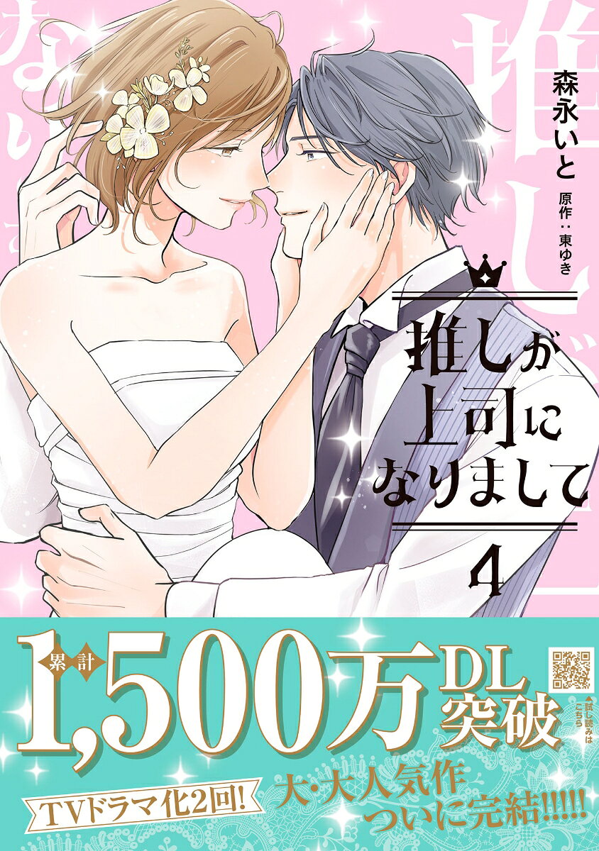 推しが上司になりまして　4 の表紙