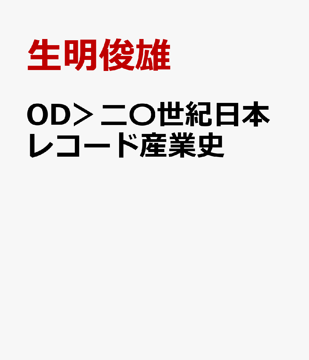 OD＞二〇世紀日本レコード産業史