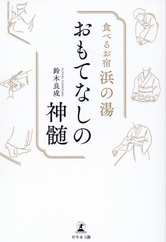 食べるお宿浜の湯　おもてなしの神髄