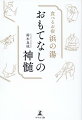 細やかな心遣いと最高の接客、進化し続ける料理と客室。「変わらない感動」と「新たな感動」が、リピーターの絶えない旅館をつくる。