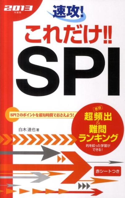 速攻！これだけ！！SPI（〔2013年度版〕）