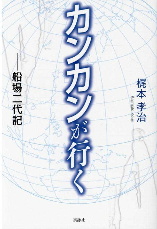 大阪船場の“カバン屋のぼん”として生まれ育ち、阪大山岳部ではヒマラヤ遠征をサポート。父から受け継いだ船場魂をひっさげて、欧米・アジアへ武者修行やらセールス巡業やら。昭和時代の世界の企業・人物との知情意あふれる回想記。