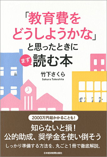 「教育費をどうしようかな」と思ったときにまず読む本 [ 竹下 さくら ]