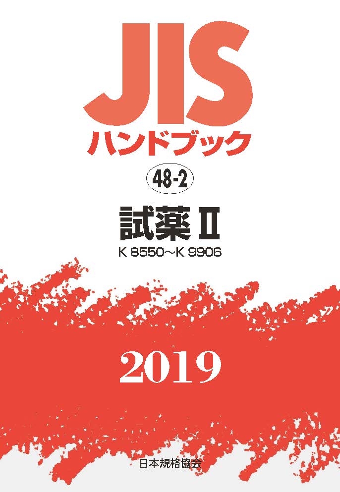 JISハンドブック 試薬2[K8550〜K9906]（48-2;2019）