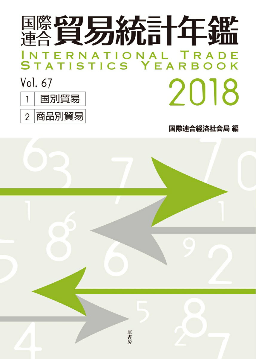 国際連合貿易統計年鑑2018 vol.67