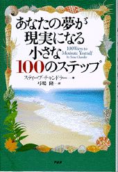 あなたの夢が現実になる小さな100のステップ