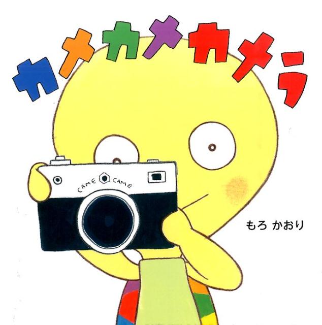 カメカメカメラ