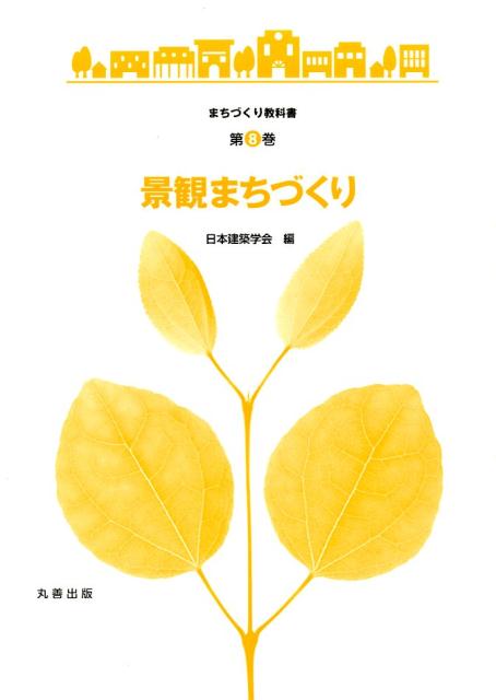 景観まちづくり （まちづくり教科書） [ 日本建築学会 ]