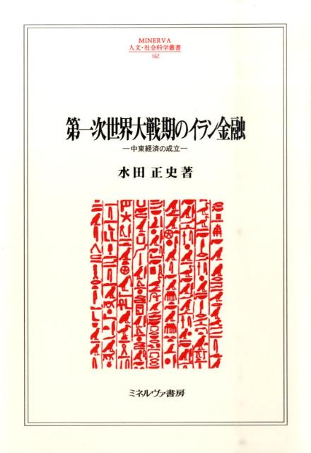 제1차 세계대전기의 이란 금융 중동경제의 성립(Minerva 인문·사회과학총서) [논전사]