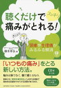 聴くだけでスッキリ痛みがとれる！ 〜頭痛や生理痛がみるみる解消〜 [ 藤本 幸弘 ] - 楽天ブックス