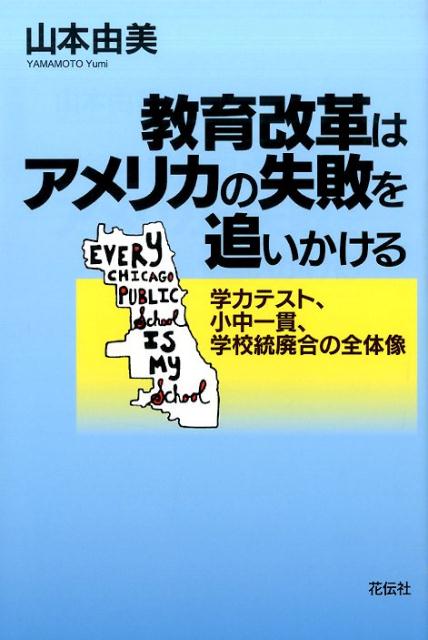 教育改革はアメリカの失敗を追いかける 学力テスト、小中一貫、学校統廃合の全体像 [ 山本由美 ]