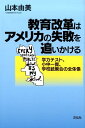 教育改革はアメリカの失敗を追いかける 学力テスト、小中一貫、学校統廃合の全体像 [ 山本由美 ]