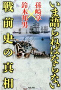 いま語らねばならない戦前史の真相