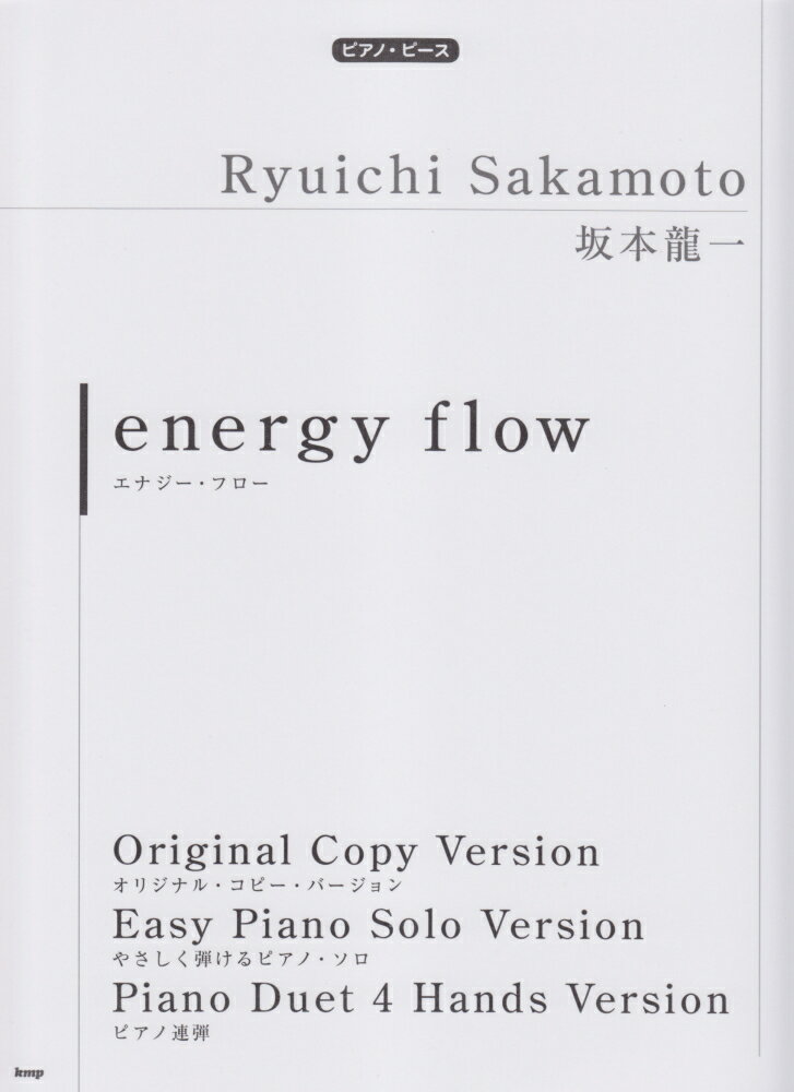 energy flow オリジナル コピー バージョンやさしく弾けるピアノ （ピアノ ピース） 坂本龍一