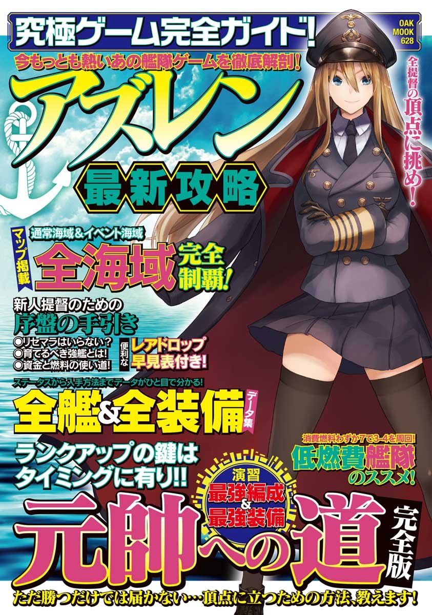 2017年9月に公開され、今や300万人以上の利用者を誇る大人気オンラインゲーム「アズールレーン」。こちらの基本設定から、艦船の育成、アイテム収集、全マップ攻略、出現する敵艦の全データまで余す所なく収録し、幅広いプレイヤーに対応するように構成していきます。