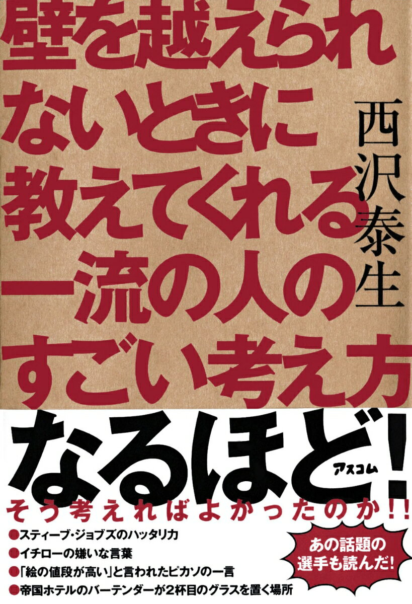 壁を越えられないときに教えてくれる一流の人のすごい考え方