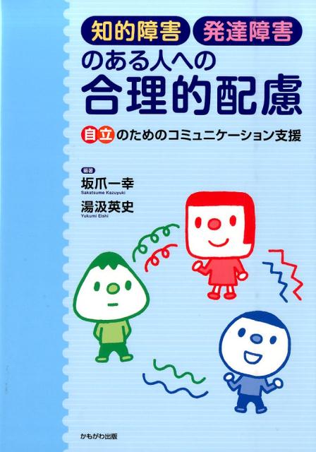 知的障害・発達障害のある人への合理的配慮 自立のためのコミュニケーション支援 [ 坂爪一幸 ]