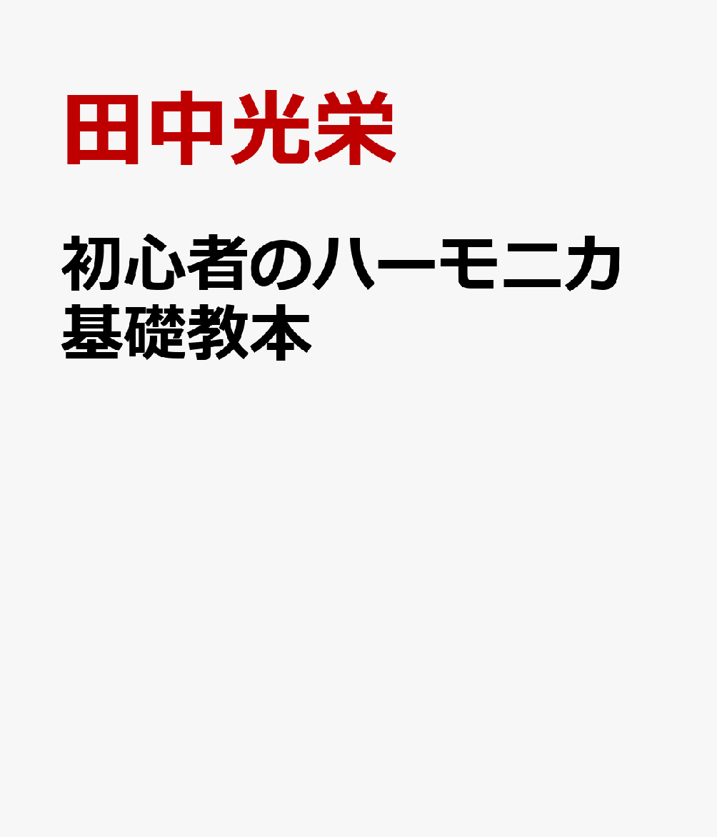 初心者のハーモニカ基礎教本