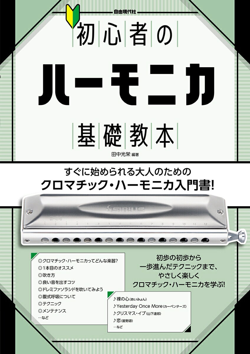 初心者のハーモニカ基礎教本の表紙