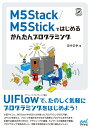 M5Stack／M5Stickではじめる かんたんプログラミング 田中 正幸