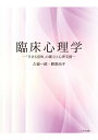 臨床心理学 「生きる意味」の確立と心理支援 [ 久留 一郎 ...