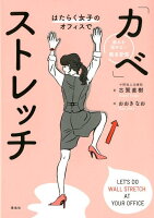 はたらく女子のオフィスで「カベ」ストレッチ