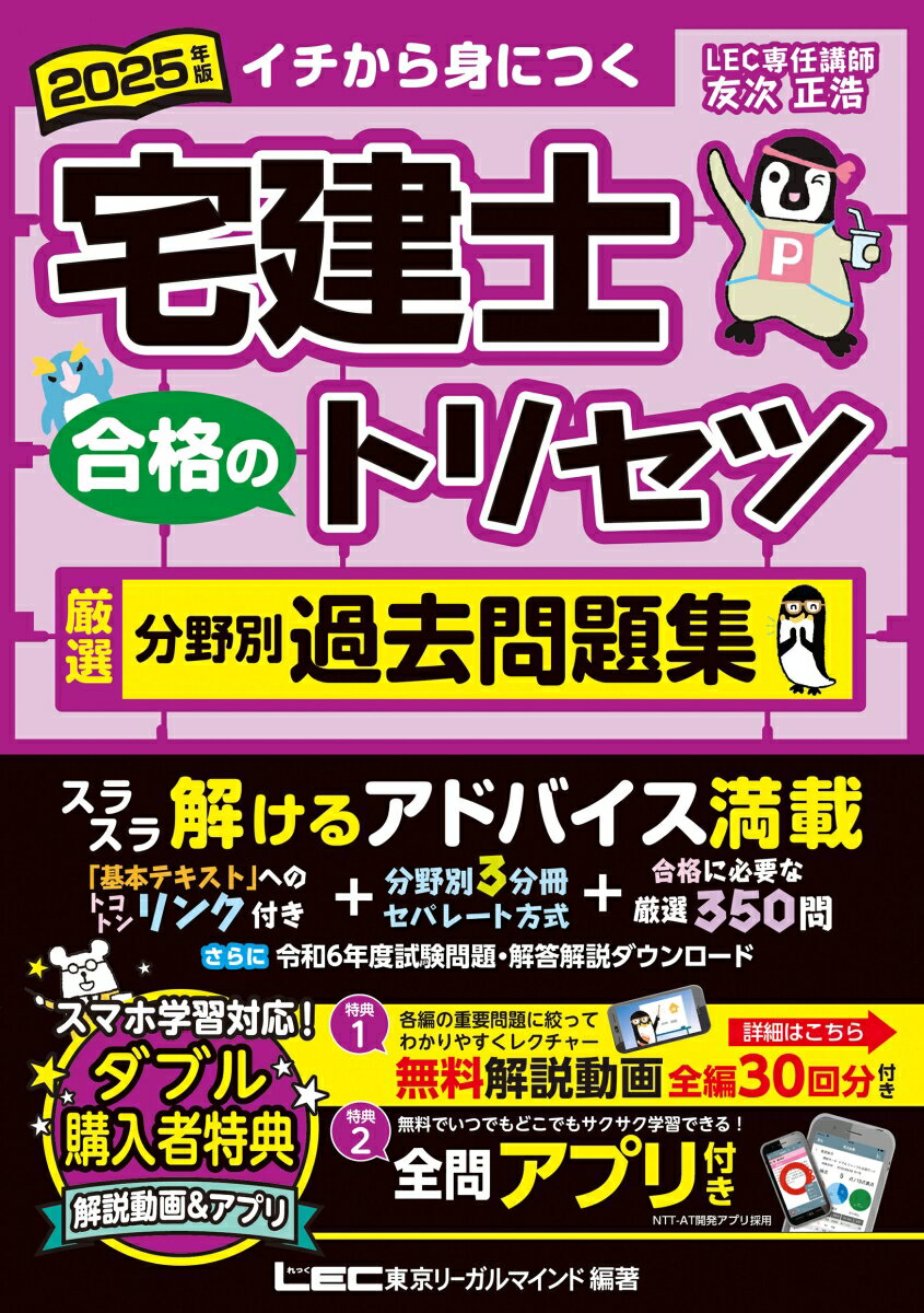 2025年版 宅建士 合格のトリセツ 厳選分野別過去問題集 （宅建士合格のトリセツシリーズ） [ 友次 正浩 ]