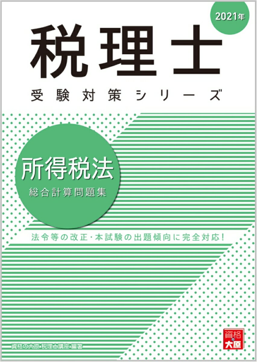 所得税法総合計算問題集（2021年）