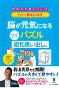 脳が元気になるパズル 昭和思い出し編